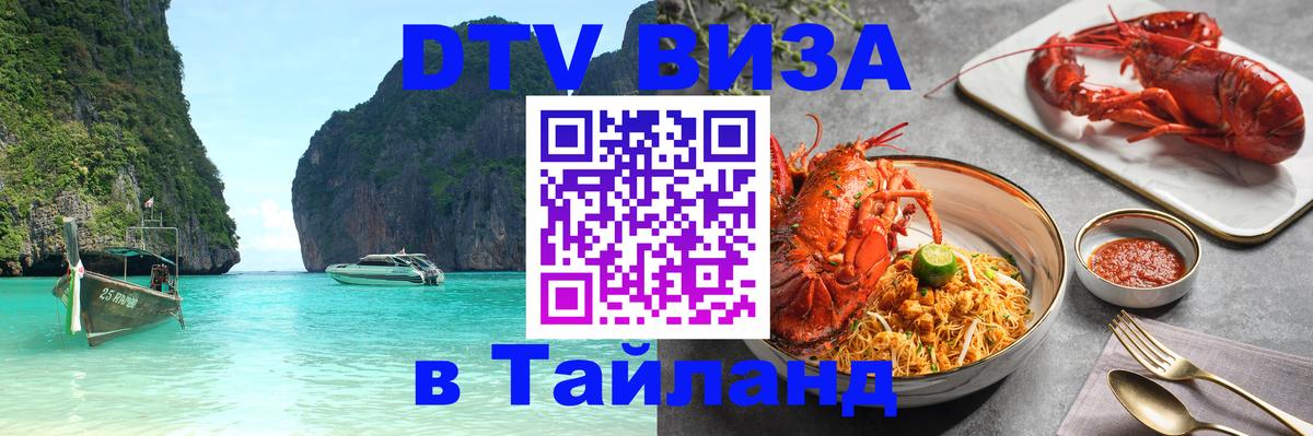 Visa ДТВ Тайланд помощь Муром 