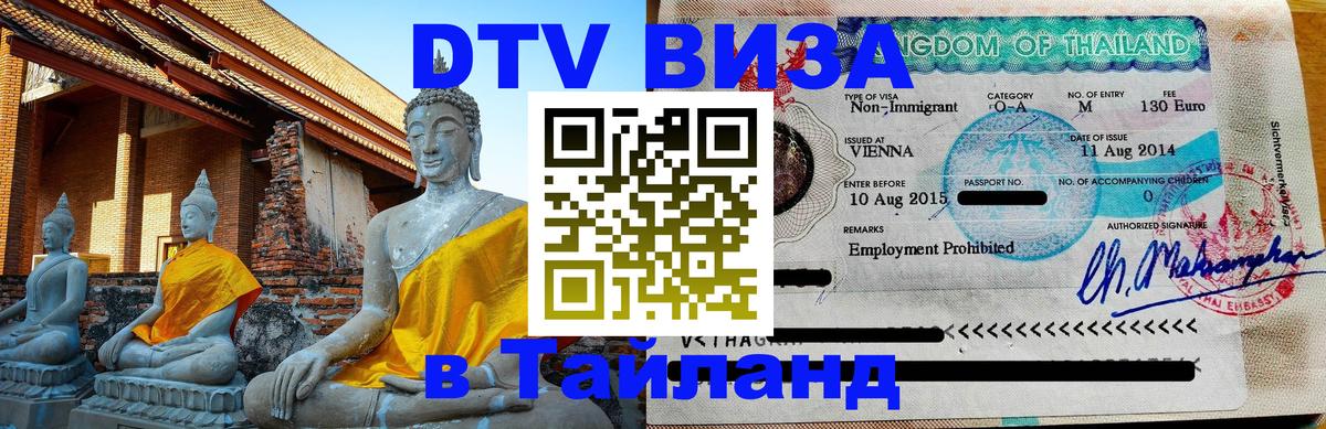 DTV Visa Тайланд купить Муром DTV Visa Тайланд купить Муром